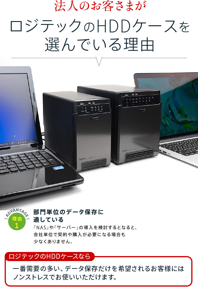 法人のお客さまがロジテックのHDDケースを選んでいる理由 理由1 部門単位のデータ保存に適している