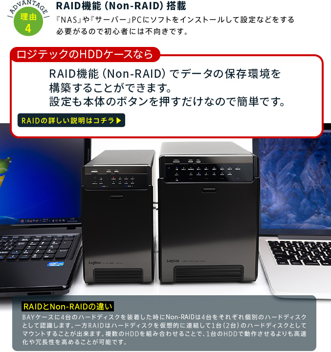 理由4 ノンレイドとRAID機能搭載