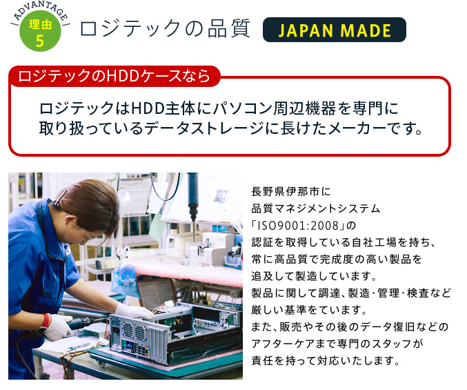 理由5 ロジテックの品質 JAPAN MADE