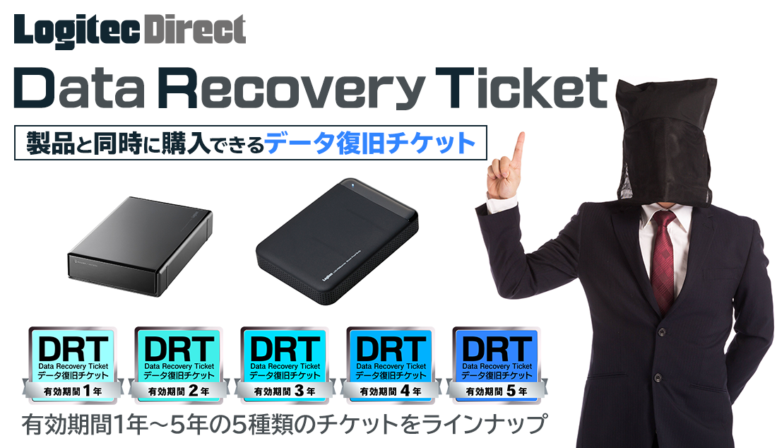 Data Recovery Ticket ロジテックダイレクト限定データ復旧チケット