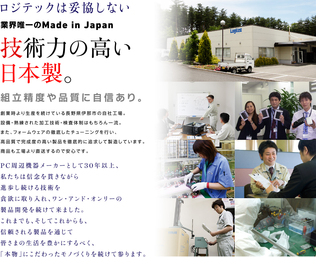 ロジテックは妥協しない業界唯一のMade in Japan技術力の高い日本製。組立精度や品質に自信あり。