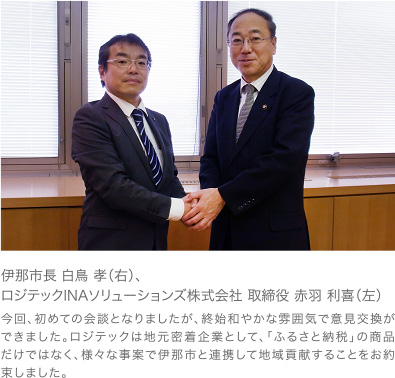 伊那市長 白鳥 孝(右)、ロジテックINAソリューションズ株式会社 取締役 赤羽 利喜(左)