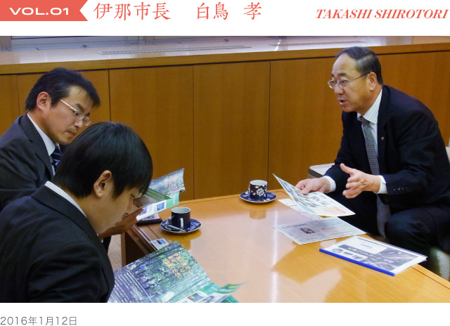 Vol.01 伊那市長 白鳥 孝