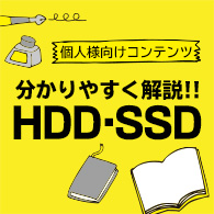 分かりやすく解説！HDD・SSD