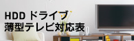 HDDドライブ薄型テレビ対応表