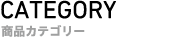 CATEGORY ���i�J�e�S���[