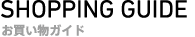 SHOPPING GUIDE ���������K�C�h
