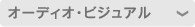 �I�[�f�B�I�E�r�W���A��