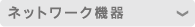 �l�b�g���[�N�@��