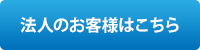 法人のお客様はこちら 2個以上ご注文で特別割引！