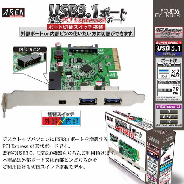 AREA エアリア USB3.1 ポート増設 PCIExpressX4 拡張ボード 切替スイッチ搭載 フォーシリンダー【SD-PE4U31A-2E1SW】