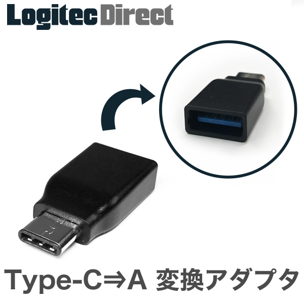 USB Type-C 変換アダプター USB A端子をUSB タイプCに変換【629-U00188】
