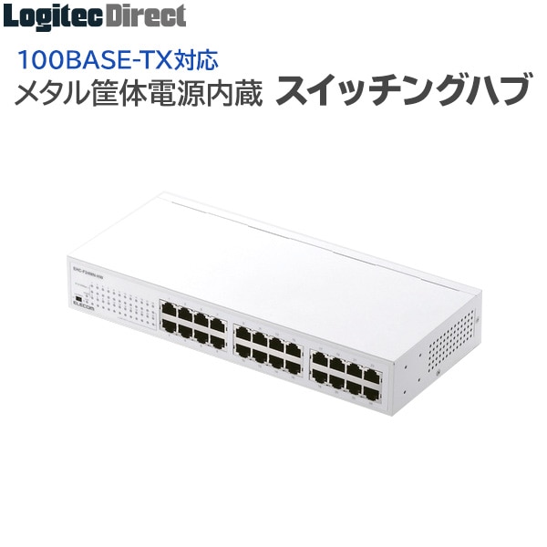 【EHC-F24MN-HW】10/100Mbps対応スイッチングHub/24ポート/金属筐体/電源内蔵モデル/ホワイト