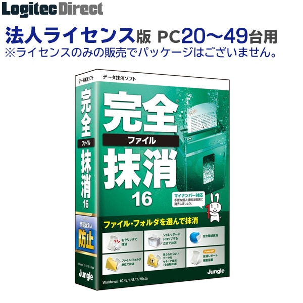 ジャングル データ抹消ソフト 完全ファイル抹消16 Bライセンス (PC 20~49台用)【JL000249】