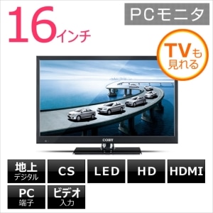 【LEDDTV1627J】COBY PCモニター 地上デジタル CATV(C13~C63) パススルー対応 LED液晶テレビ 16インチ16型