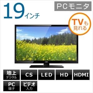 【LEDDTV1927J2】COBY PCモニター 地上デジタル CATV(C13~C63) パススルー対応 LED液晶テレビ 19v型