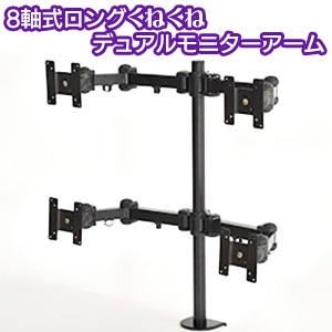 サンコー 8軸式ロングくねくねデュアルモニタアーム クランプ式 27インチ対応 耐荷重10kg 【MARMGUS11L】