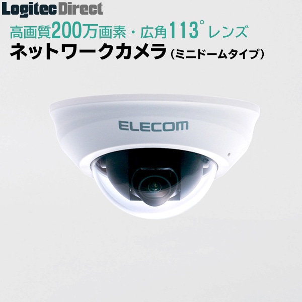 エレコム(ELECOM) PoE対応ネットワークカメラ ドームタイプ 屋内用 200万画素 管理ソフト付【NCB-DP200AWWH】