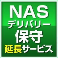 〓NASデリバリー保守 1年延長【SB-NAS-DS-11】