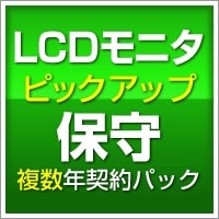 〓LCDモニタ ピックアップ保守(複数年契約パック)5年間【SB-TP7-PR-05】