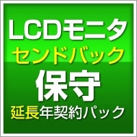 〓LCDモニタ センドバック保守(延長年契約パック)3年目1年間【SB-TP7-SR-12】