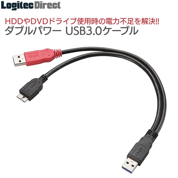 エレコム ダブルパワーUSBケーブル USB3.0 バスパワー機器の電力不足を解消 0.3m 給電用 Yケーブル【USB3-AAMB5DPBK】