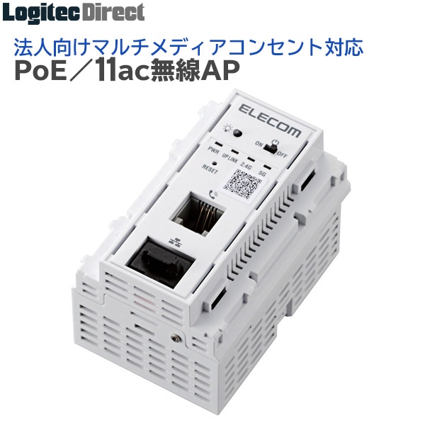 エレコム(ELECOM) 法人向けマルチメディアコンセント対応無線アクセスポイント 11ac 433+300Mbps PoE給電【WAB-S733IW-PD】