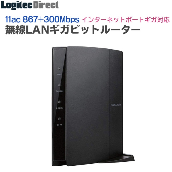 エレコム(ELECOM) 家族みんなが快適! 無線LANルーター Wi-Fiルーター 11ac 867+300Mbps 全ポートギガビット通信対応 【WRC-1167GHBK2-S】