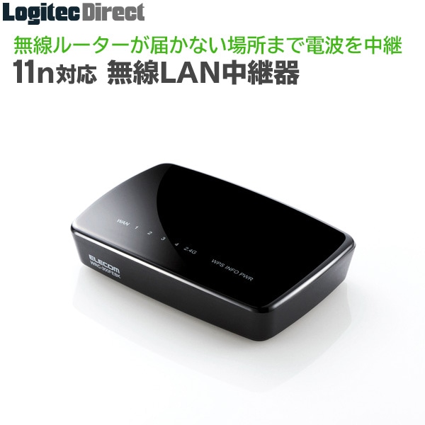 エレコム(ELECOM) 11n.g.b(300Mbps)対応無線LAN中継器(中継機)WiFi中継【Windows10対応】 【WRC-300FEBK-R】