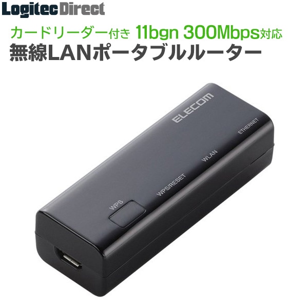 エレコム(ELECOM) Wi-Fiカードリーダー ポータブルルーター 11bgn 300Mbps Wi-Fi 無線LAN ホテルルーター USBケーブル付属 ブラック 【WRH-300CRBK】