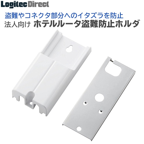 エレコム(ELECOM) ホテルルーター盗難防止ホルダー 盗難防止用金属板付【WRH-300HLDWH】