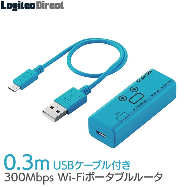 エレコム(ELECOM) ポータブルルーター 11bgn 300Mbps Wi-Fi 無線LAN ホテルルーター USBケーブル付属 ブルー 【WRH-300LB3-S】