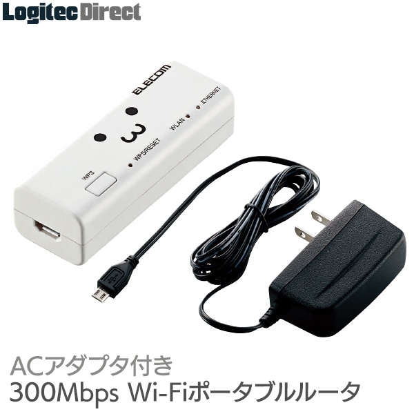 エレコム(ELECOM) ポータブルルーター 11bgn 300Mbps Wi-Fi 無線LAN ホテルルーター ACアダプタ付属 ホワイト 【WRH-300WH3】