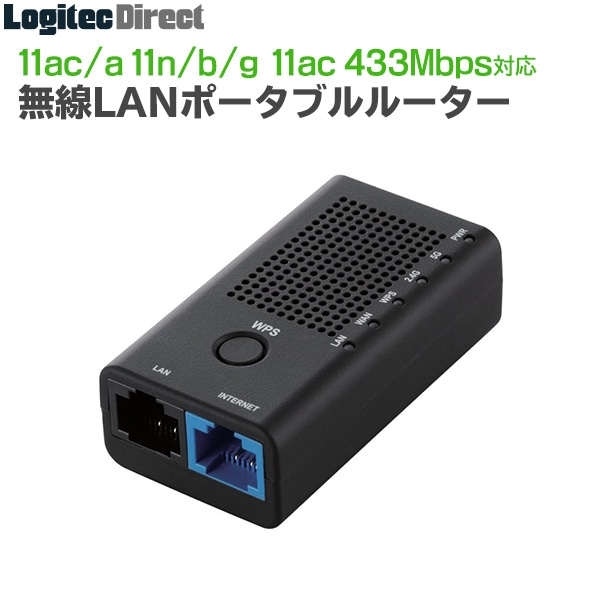 エレコム(ELECOM) ポータブルルーター 11ac 433+150Mbps Wi-Fi 無線LAN ホテルルーター USBケーブル付属 ブラック 【WRH-583BK2-S】