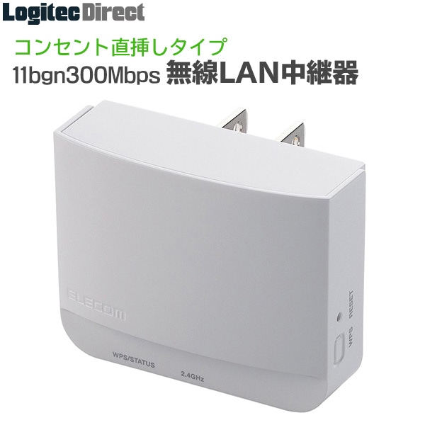エレコム(ELECOM) 無線LAN中継器 11bgn 300Mbps コンセント直挿し 無線LAN中継機 ホワイト 【WTC-300HWH】