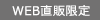 WEB直販限定