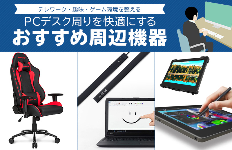おすすめPC周辺機器