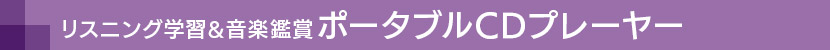 リスニングで家庭学習&音楽鑑賞でリラックス
