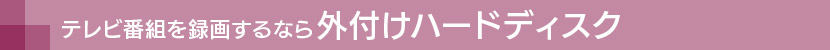 TV録画 省エネ静音 外付け ハードディスク