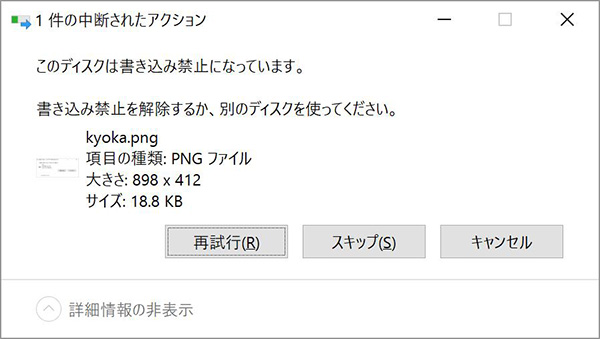 Hddやssdに書き込みできない エラー表示が出たときの対処方法 分かりやすく解説 Hdd Ssd