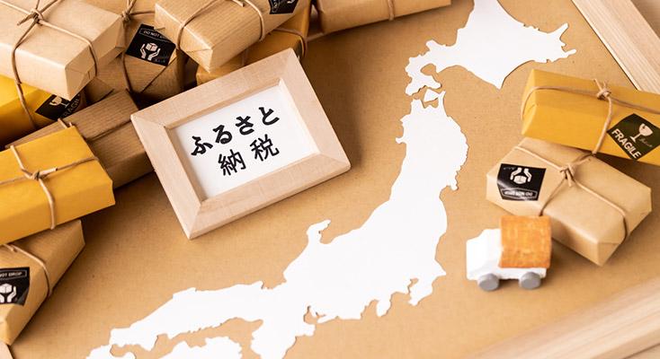 ふるさと納税とは?メリットや注意点、具体的な手続きの手順をご紹介