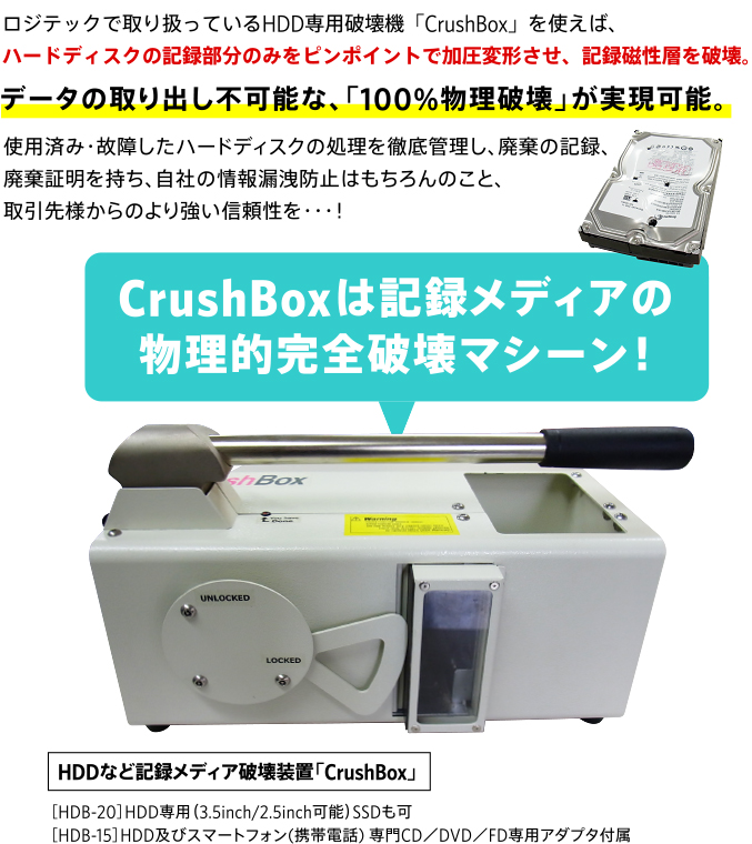 CrushBoxは記録メディアの物理的完全破壊マシーン！