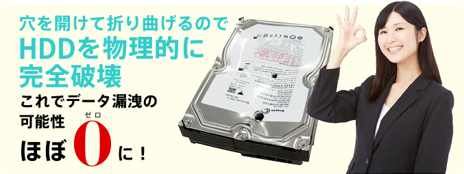 穴を開けて折り曲げるのでHDDを物理的に完全破壊 これでデータ漏洩の可能性ほぼ0に！