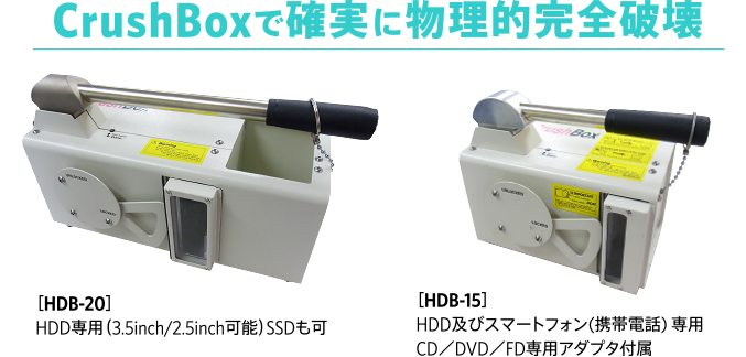 CrushBoxで確実に物理的完全破壊