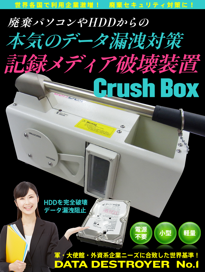 廃棄パソコンやHDDからの本気のデータ漏洩対策記録メディア破壊装置 Crush Box