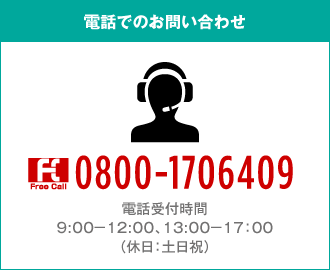 フリーダイヤル　0800-1706409