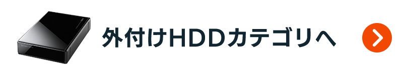 外付けハードディスク