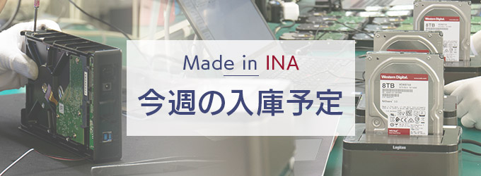 Made in INA 今週の入庫予定