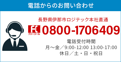 電話でのお問い合わせ