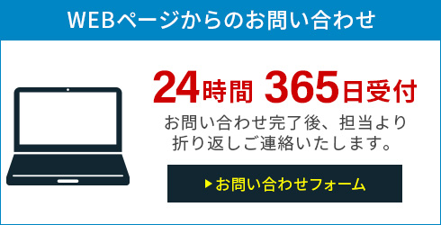 WEBページからのお問い合わせ